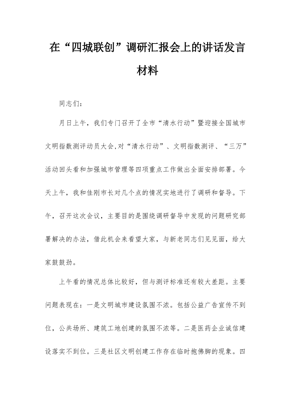 在“四城联创”调研汇报会上的讲话发言材料.docx_第1页