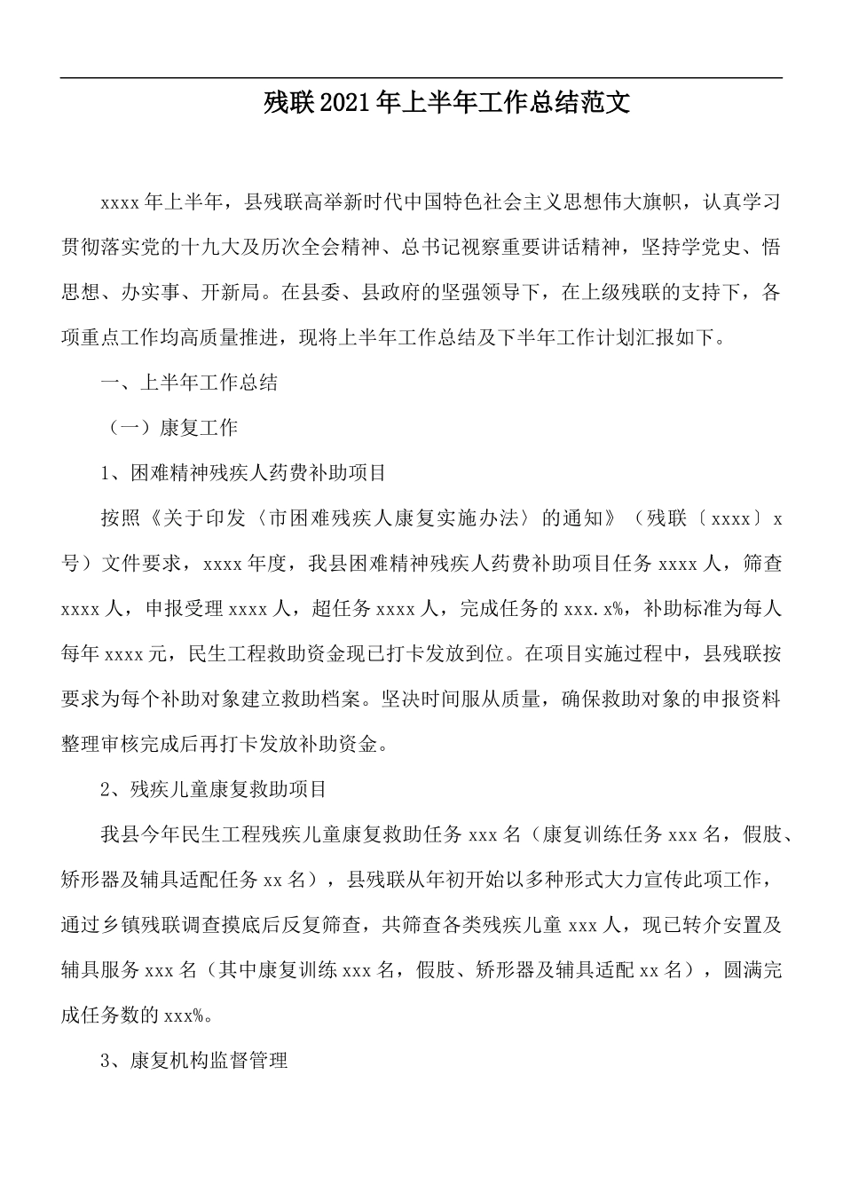 残联2021年上半年工作总结范文.docx_第1页