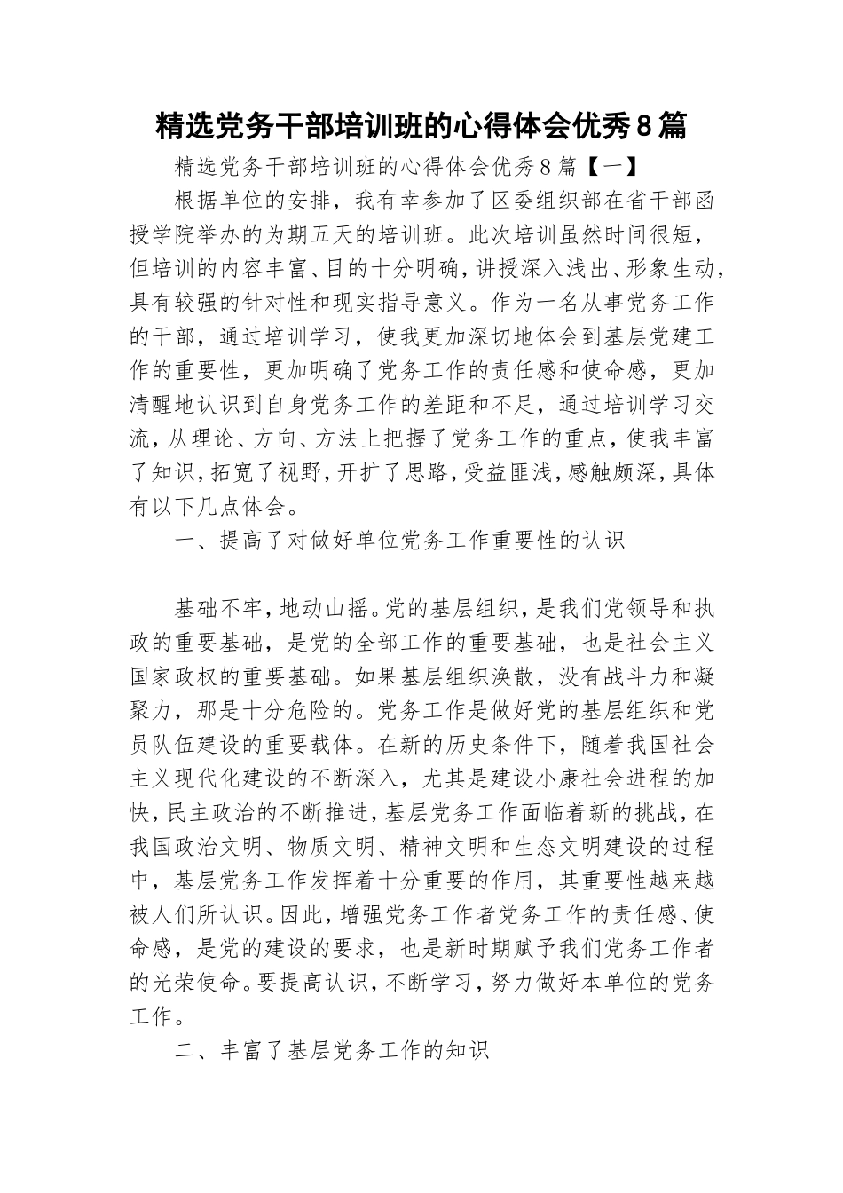 精选党务干部培训班的心得体会优秀8篇.doc_第1页