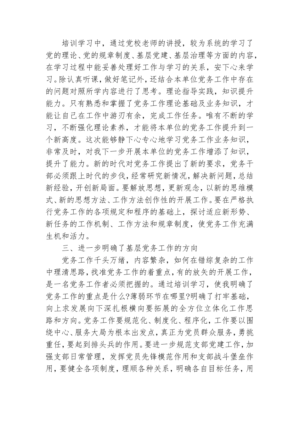 精选党务干部培训班的心得体会优秀8篇.doc_第2页