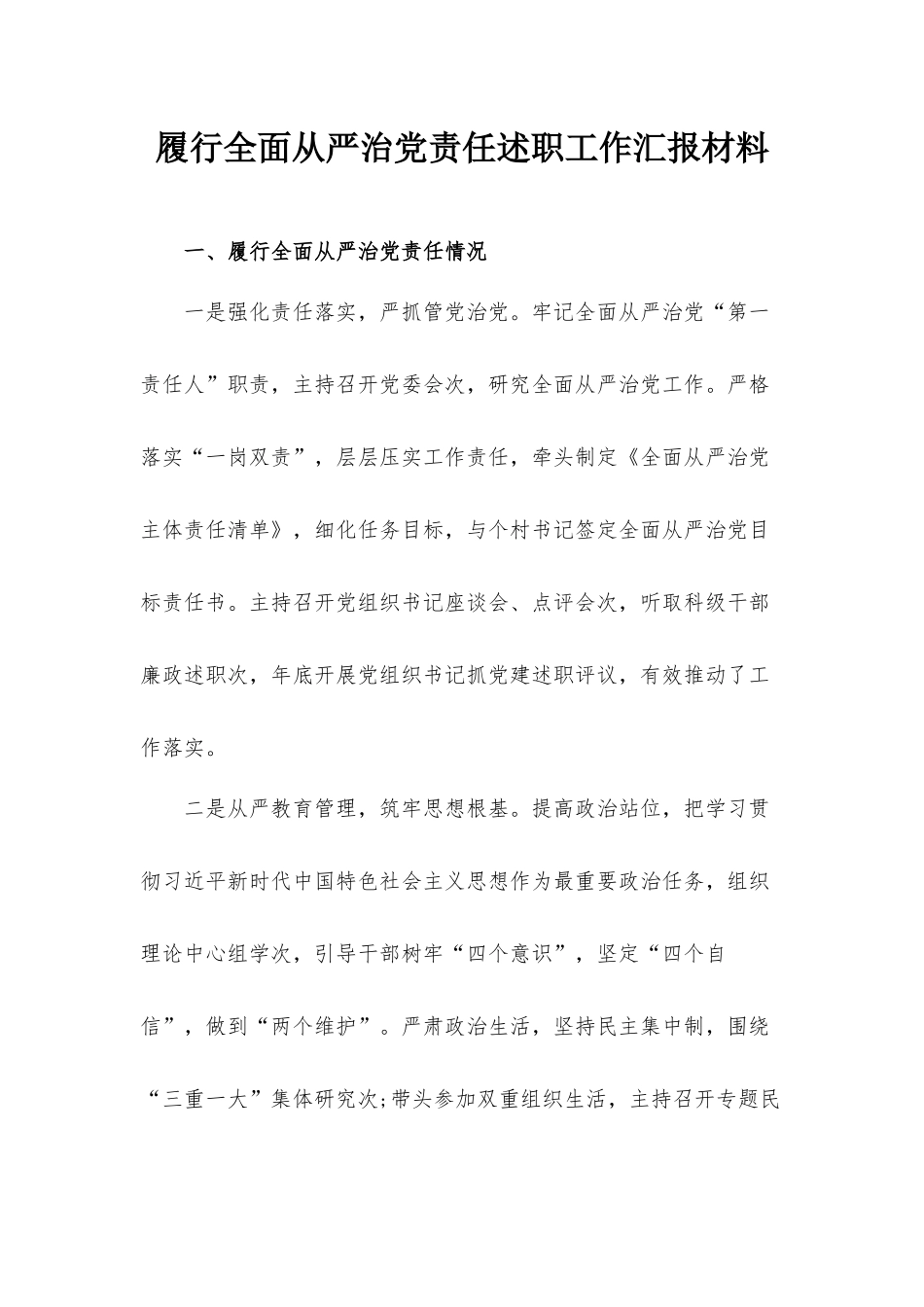 履行全面从严治党责任述职工作汇报材料.docx_第1页