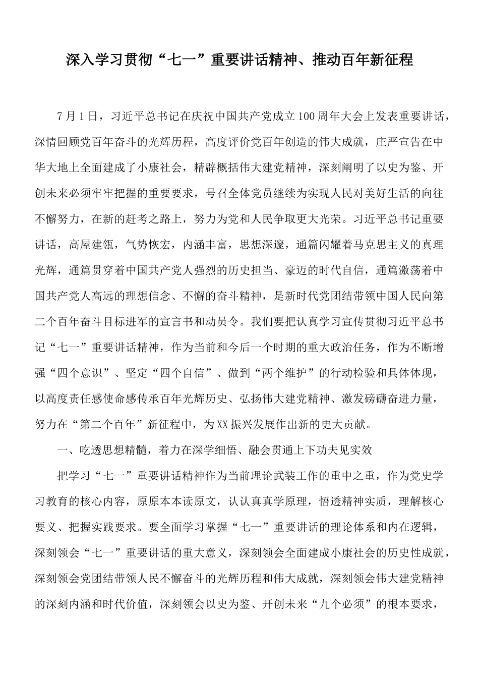深入学习贯彻“七一”重要讲话精神、推动百年新征程.docx_第1页