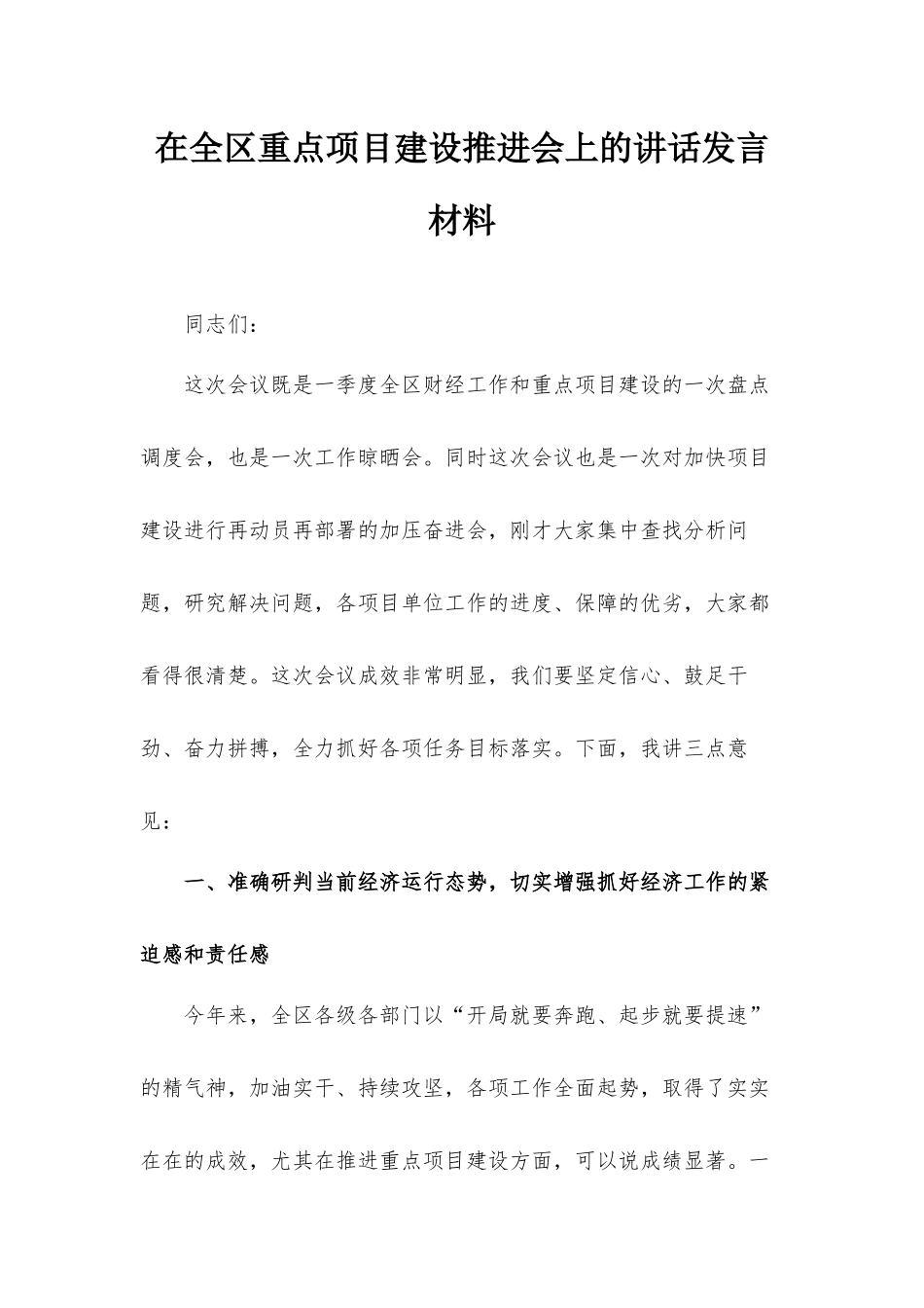 在全区重点项目建设推进会上的讲话发言材料.docx_第1页