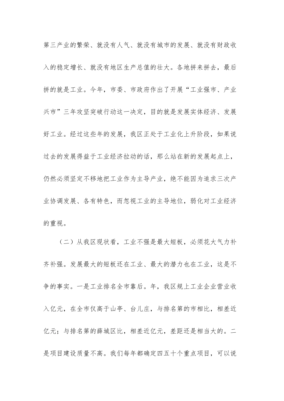 在全区重点项目建设推进会上的讲话发言材料.docx_第3页