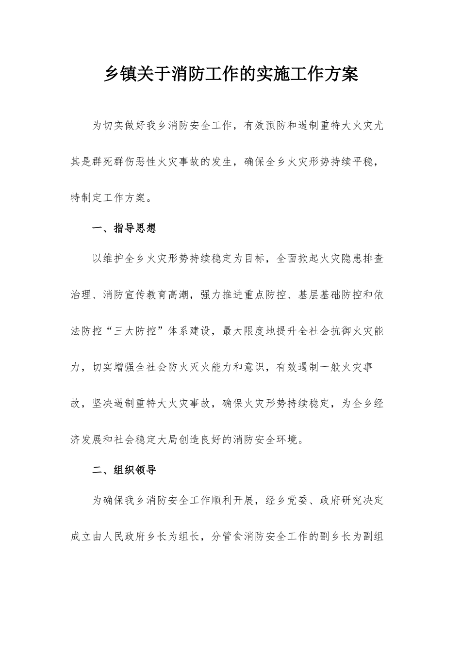乡镇关于消防工作的实施工作方案.docx_第1页