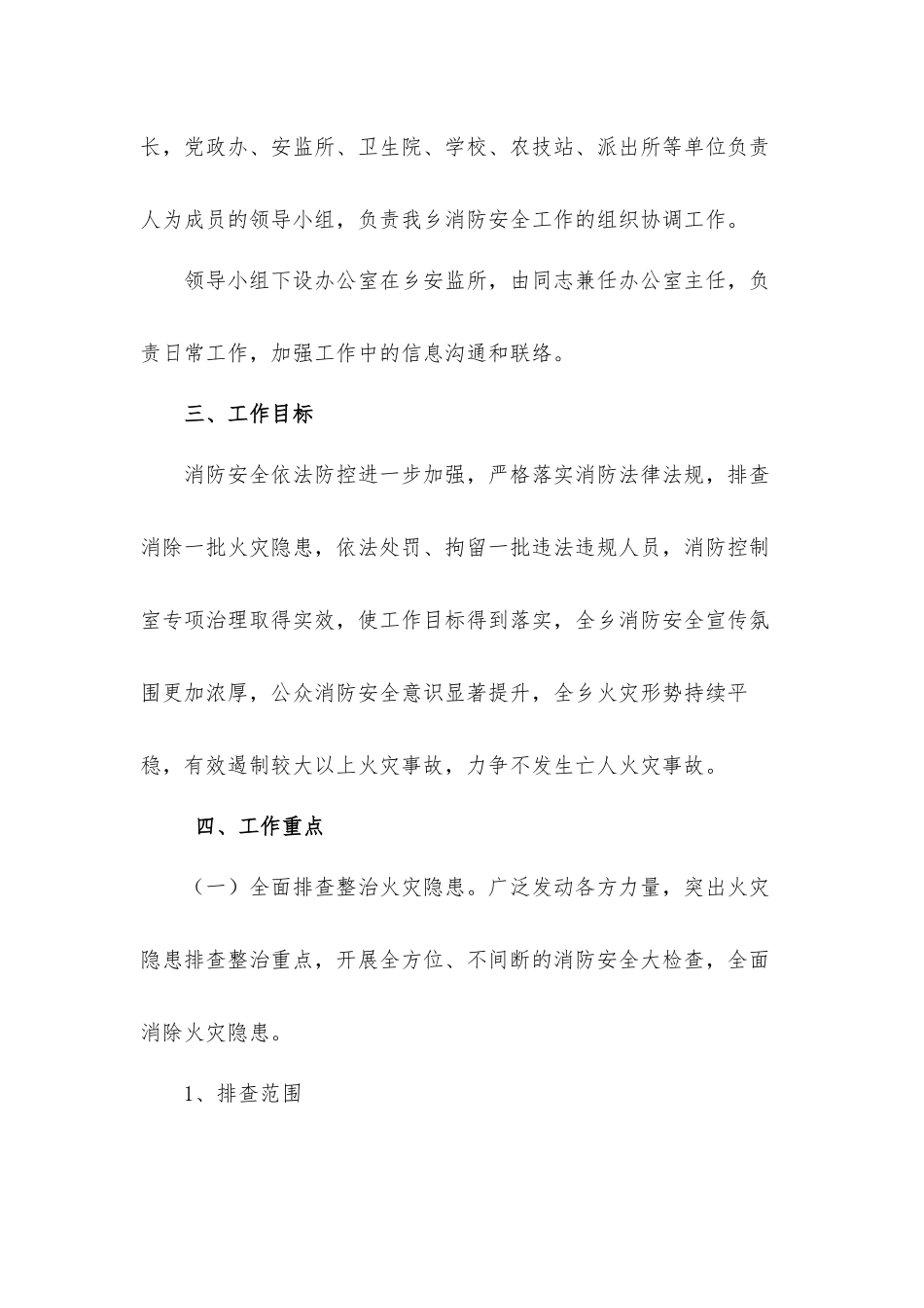 乡镇关于消防工作的实施工作方案.docx_第2页