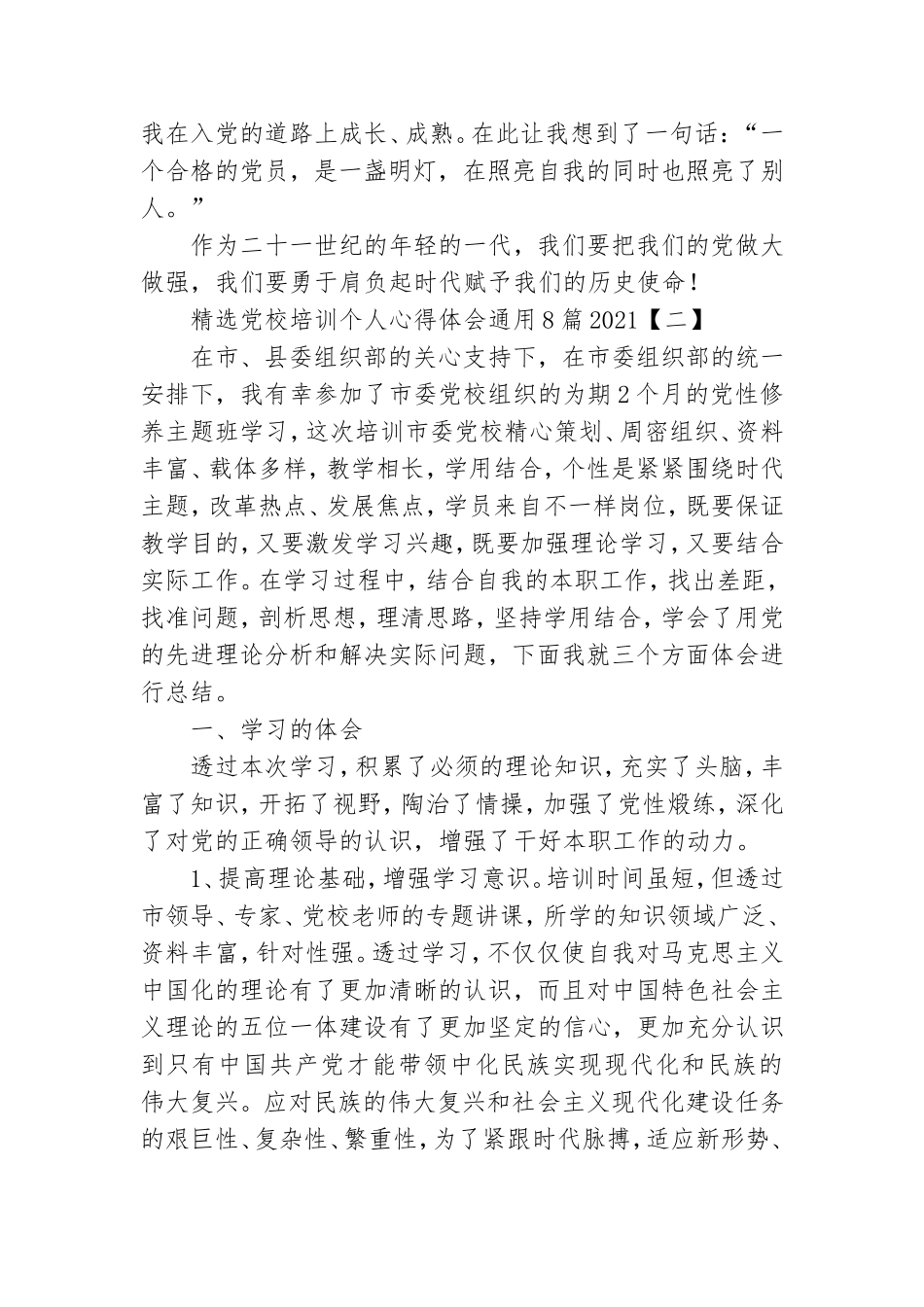 精选党校培训个人心得体会通用8篇2021.doc_第3页