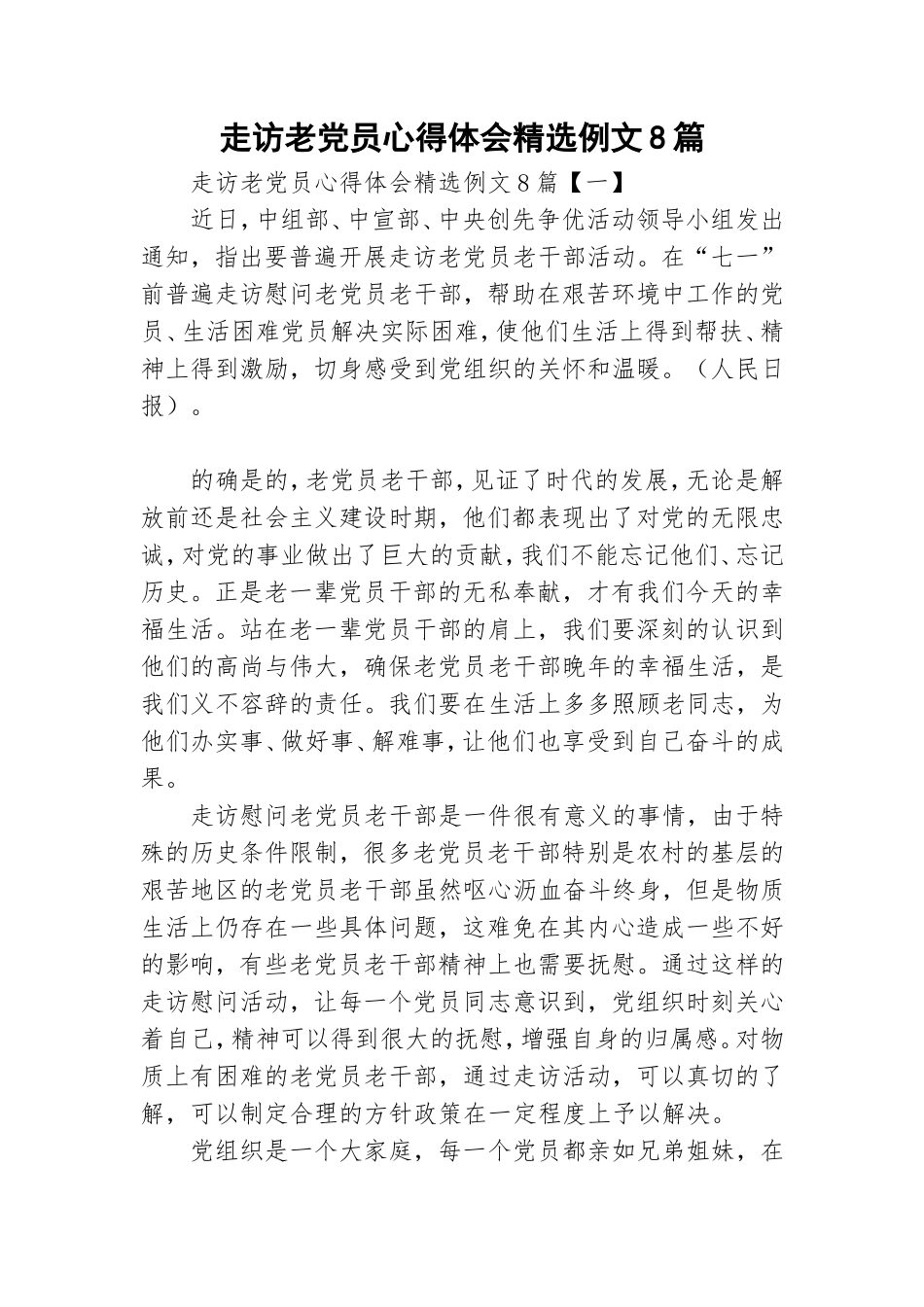走访老党员心得体会精选例文8篇.doc_第1页