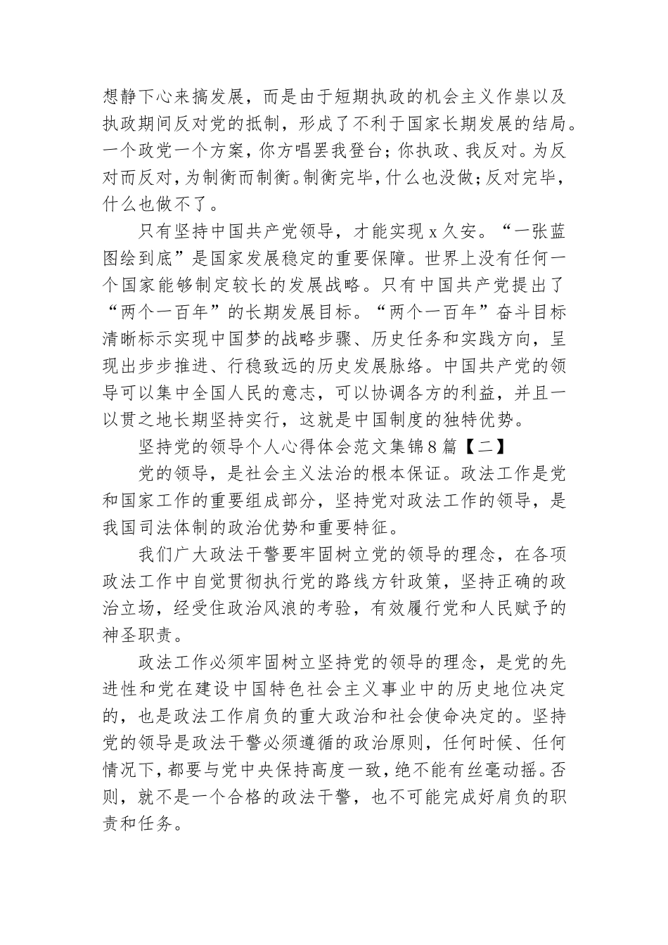 坚持党的领导个人心得体会范文集锦8篇.doc_第2页