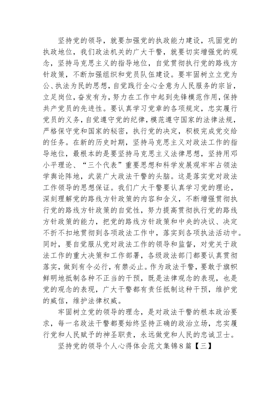 坚持党的领导个人心得体会范文集锦8篇.doc_第3页
