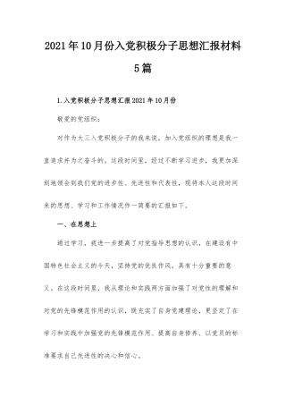 2021年10月份入党积极分子思想汇报材料5篇.docx