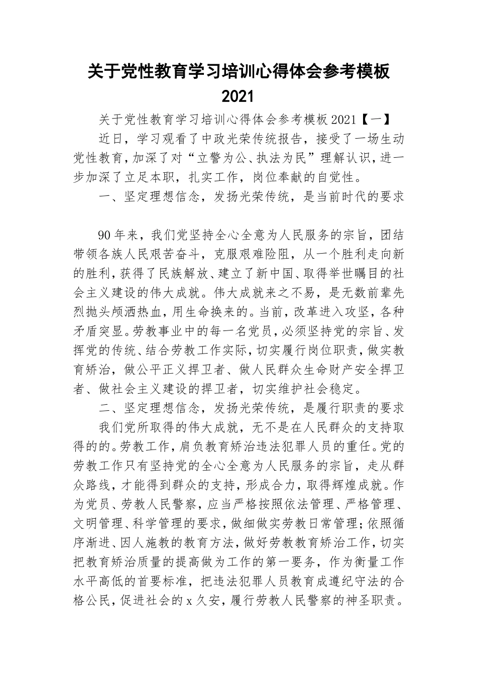 关于党性教育学习培训心得体会参考模板2021.doc_第1页