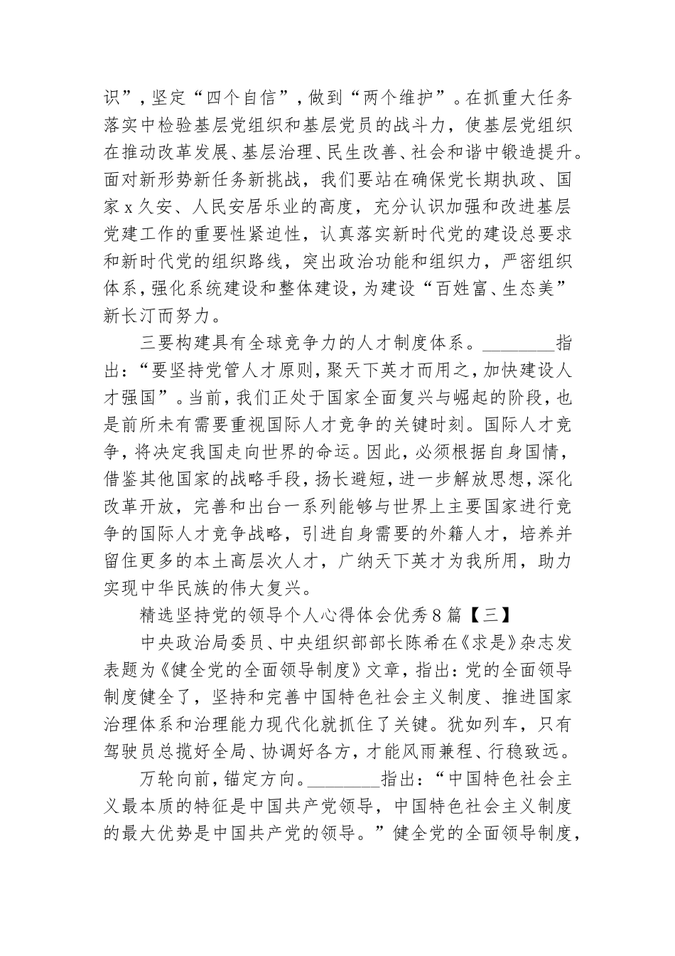 精选坚持党的领导个人心得体会优秀8篇.doc_第3页