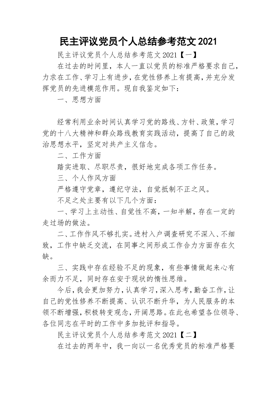 民主评议党员个人总结参考范文2021.doc_第1页