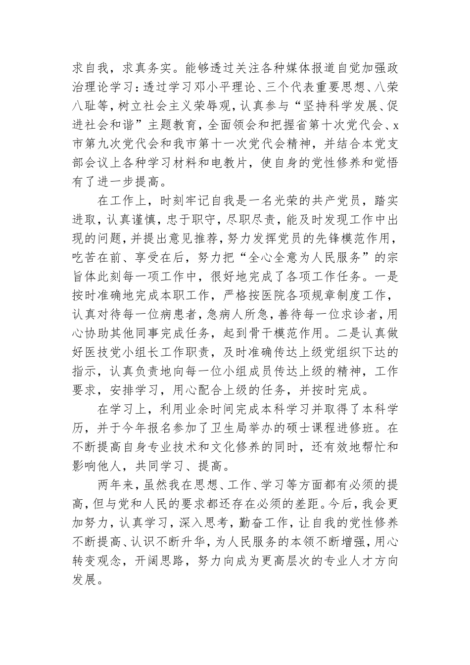 民主评议党员个人总结参考范文2021.doc_第2页