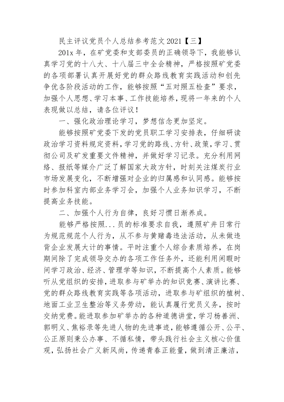 民主评议党员个人总结参考范文2021.doc_第3页