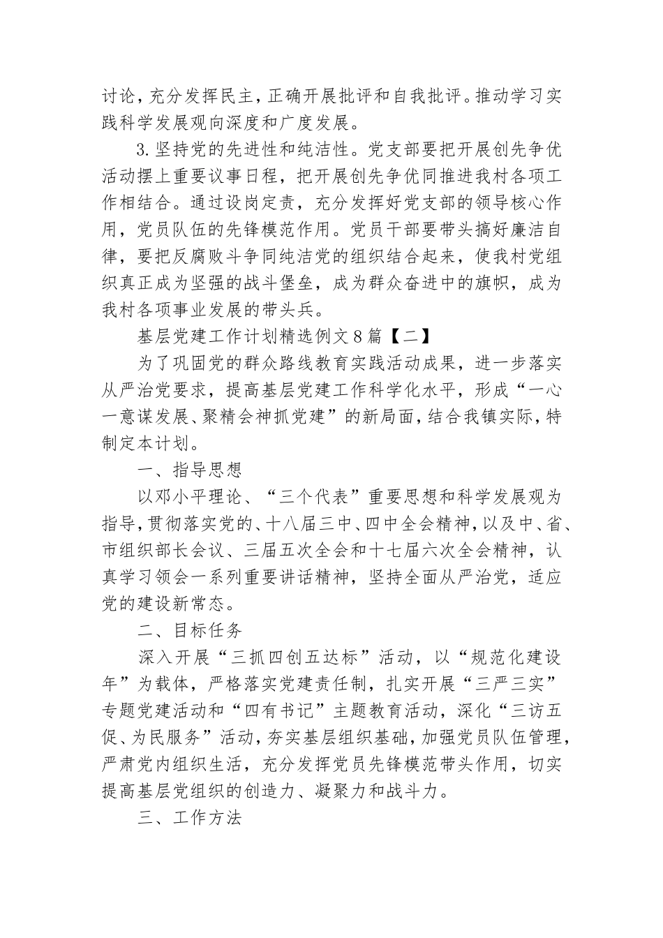 基层党建工作计划精选例文8篇.doc_第3页