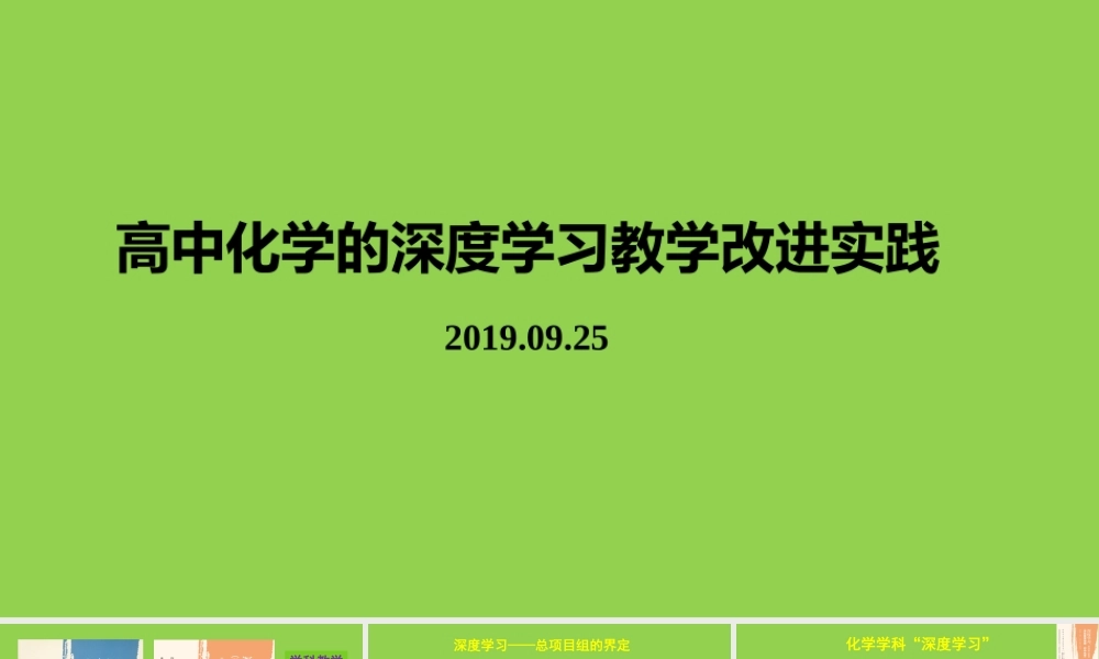 高中化学的深度学习教学改进实践.pptx