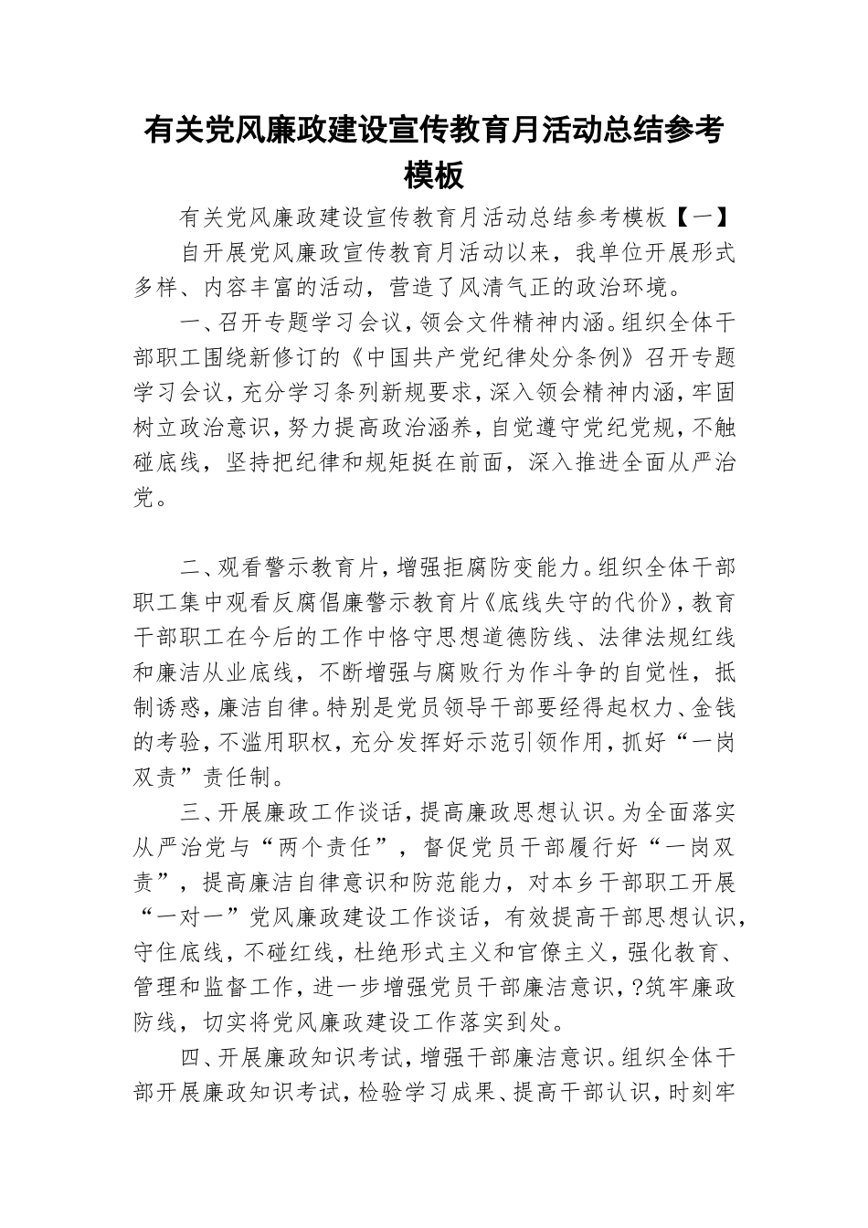 有关党风廉政建设宣传教育月活动总结参考模板.doc_第1页
