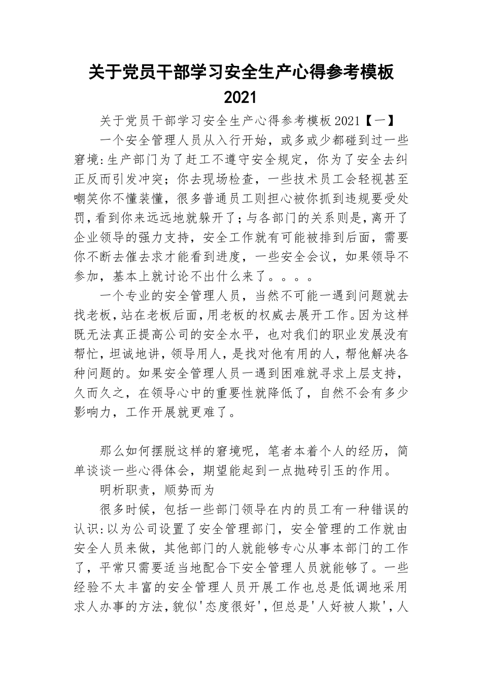 关于党员干部学习安全生产心得参考模板2021.doc_第1页