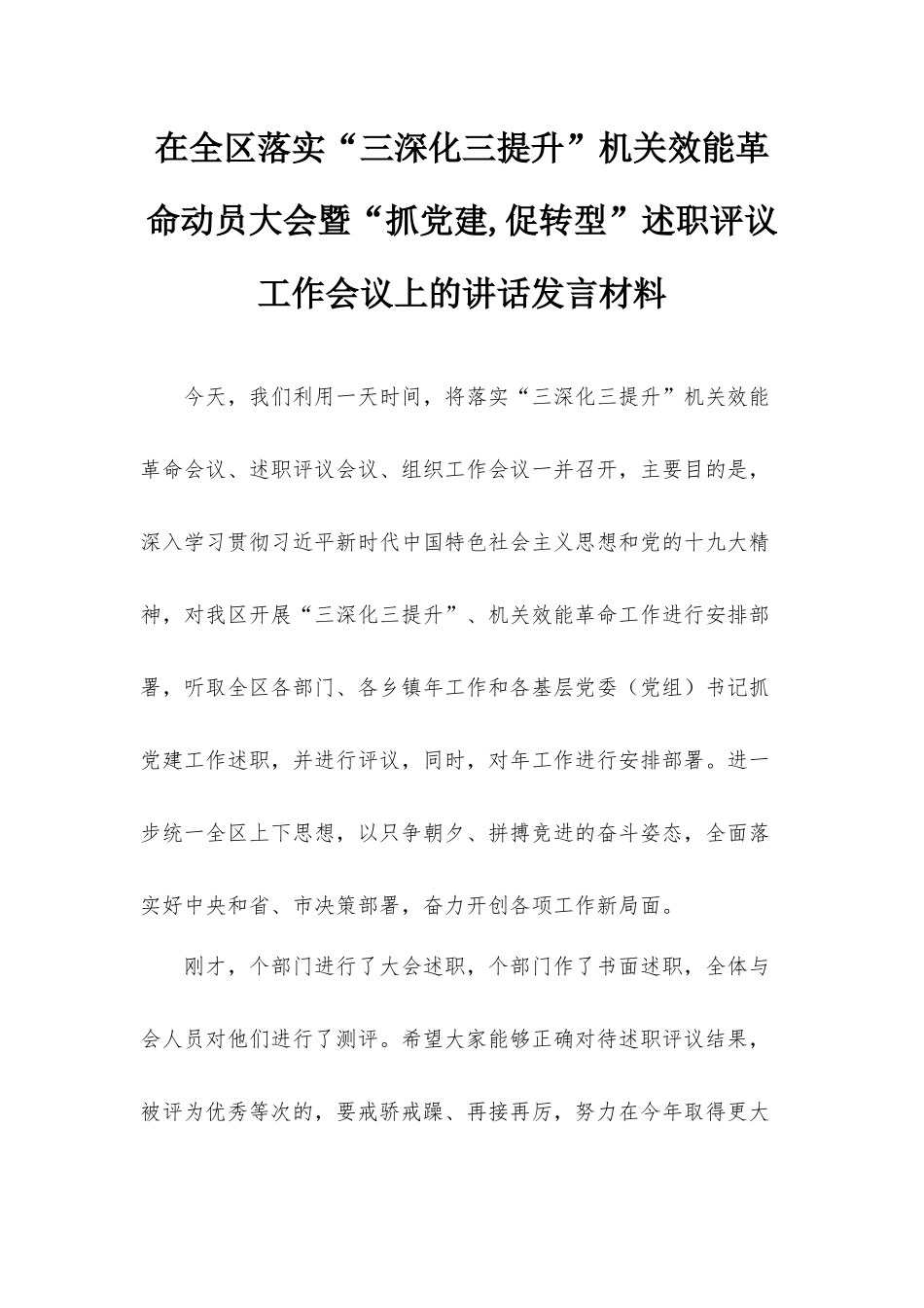 在全区落实“三深化三提升”机关效能革命动员大会暨“抓党建,促转型”述职评议工作会议上的讲话发言材料.docx_第1页