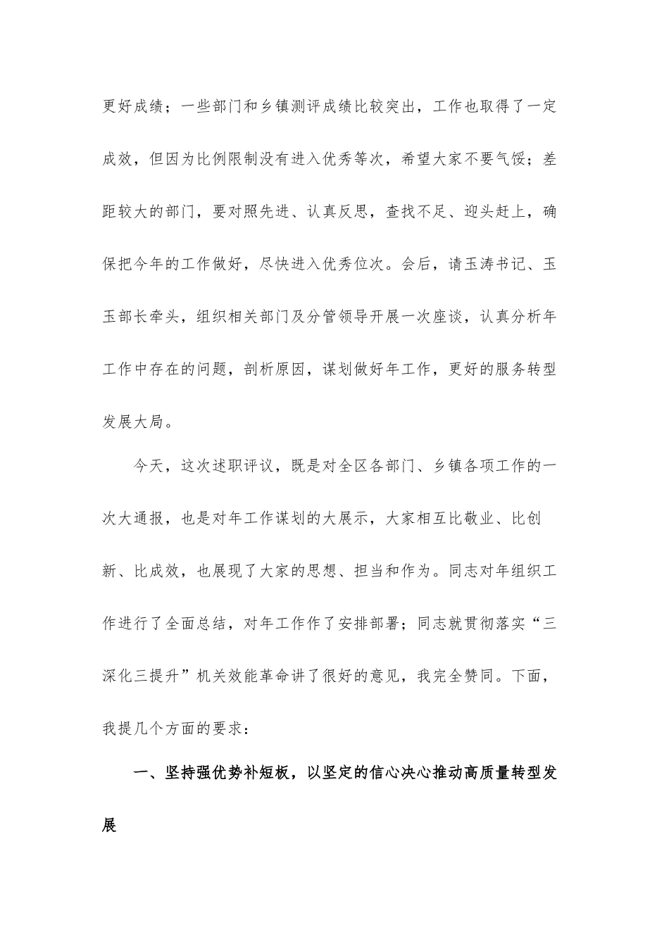 在全区落实“三深化三提升”机关效能革命动员大会暨“抓党建,促转型”述职评议工作会议上的讲话发言材料.docx_第2页
