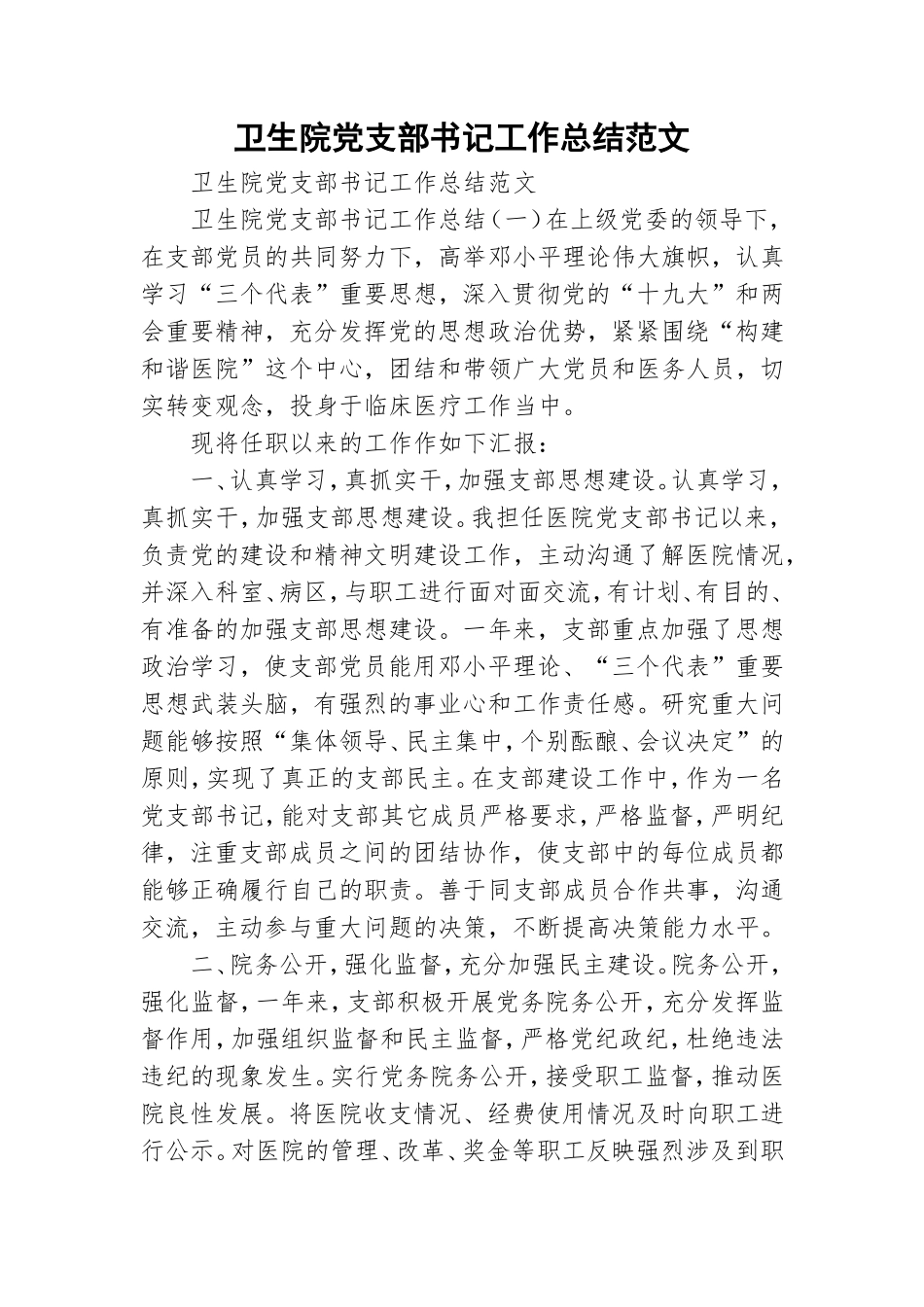 卫生院党支部书记工作总结范文.doc_第1页