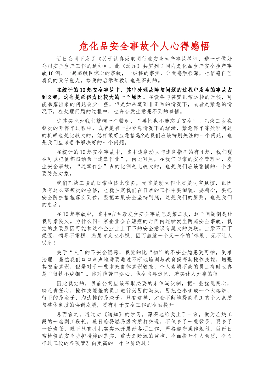 危化品安全事故个人心得感悟.docx_第1页