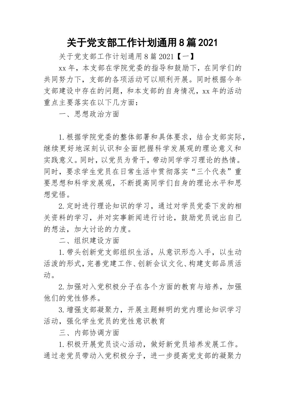 关于党支部工作计划通用8篇2021.doc_第1页