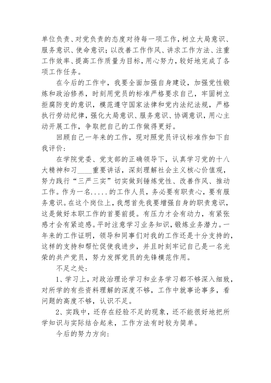 关于民主评议党员个人总结精选8篇2021.doc_第3页