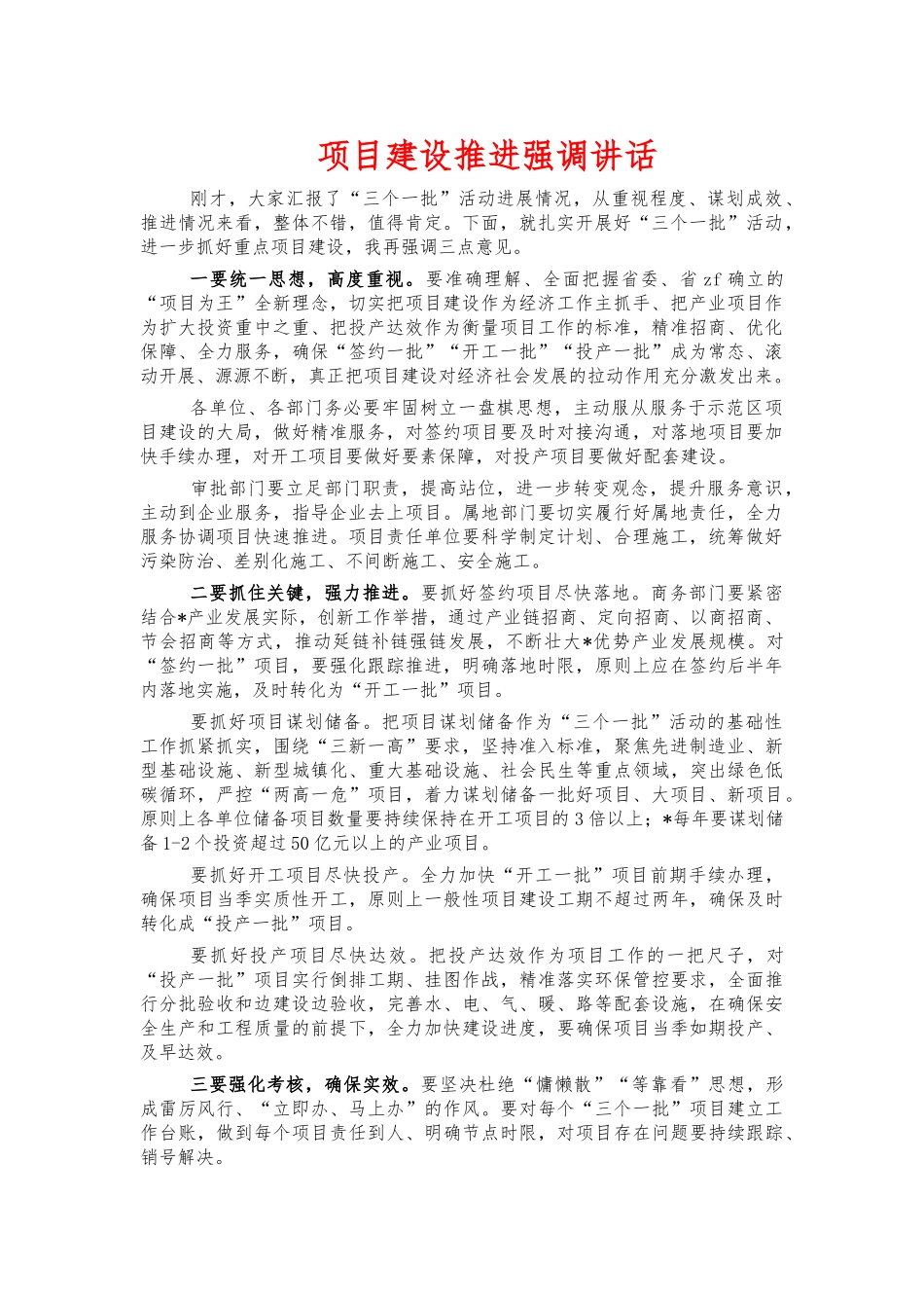 项目建设推进强调讲话.docx_第1页