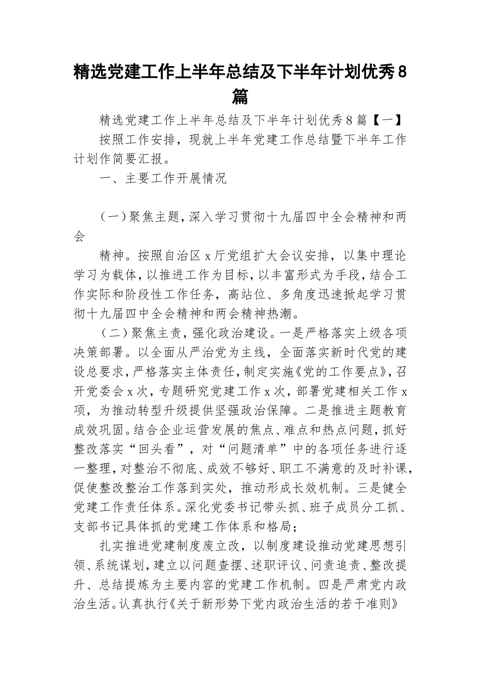 精选党建工作上半年总结及下半年计划优秀8篇.doc_第1页
