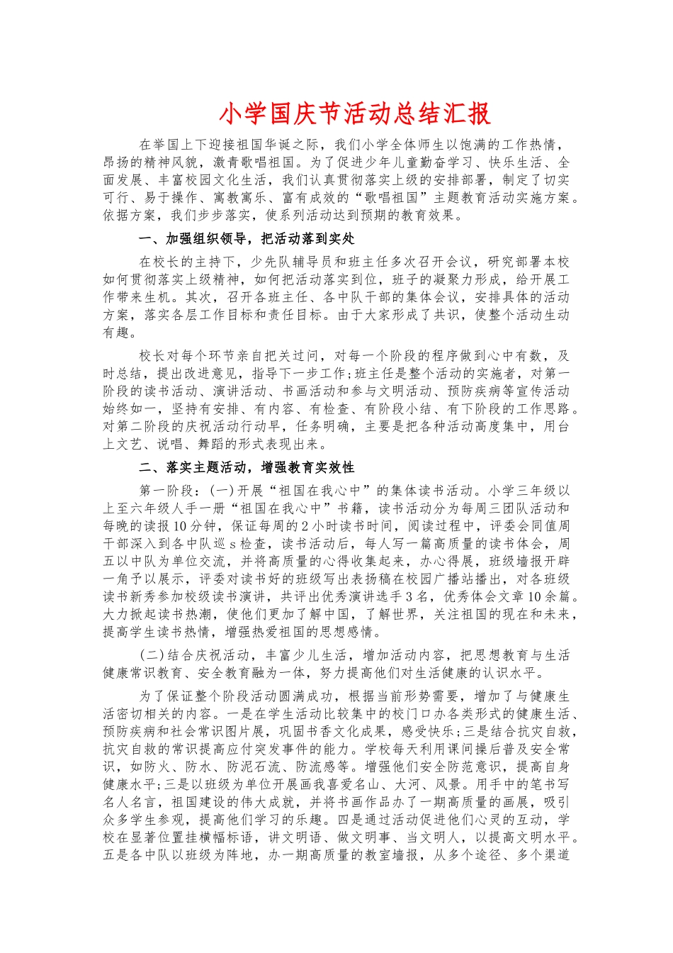 小学国庆节活动总结汇报.docx_第1页