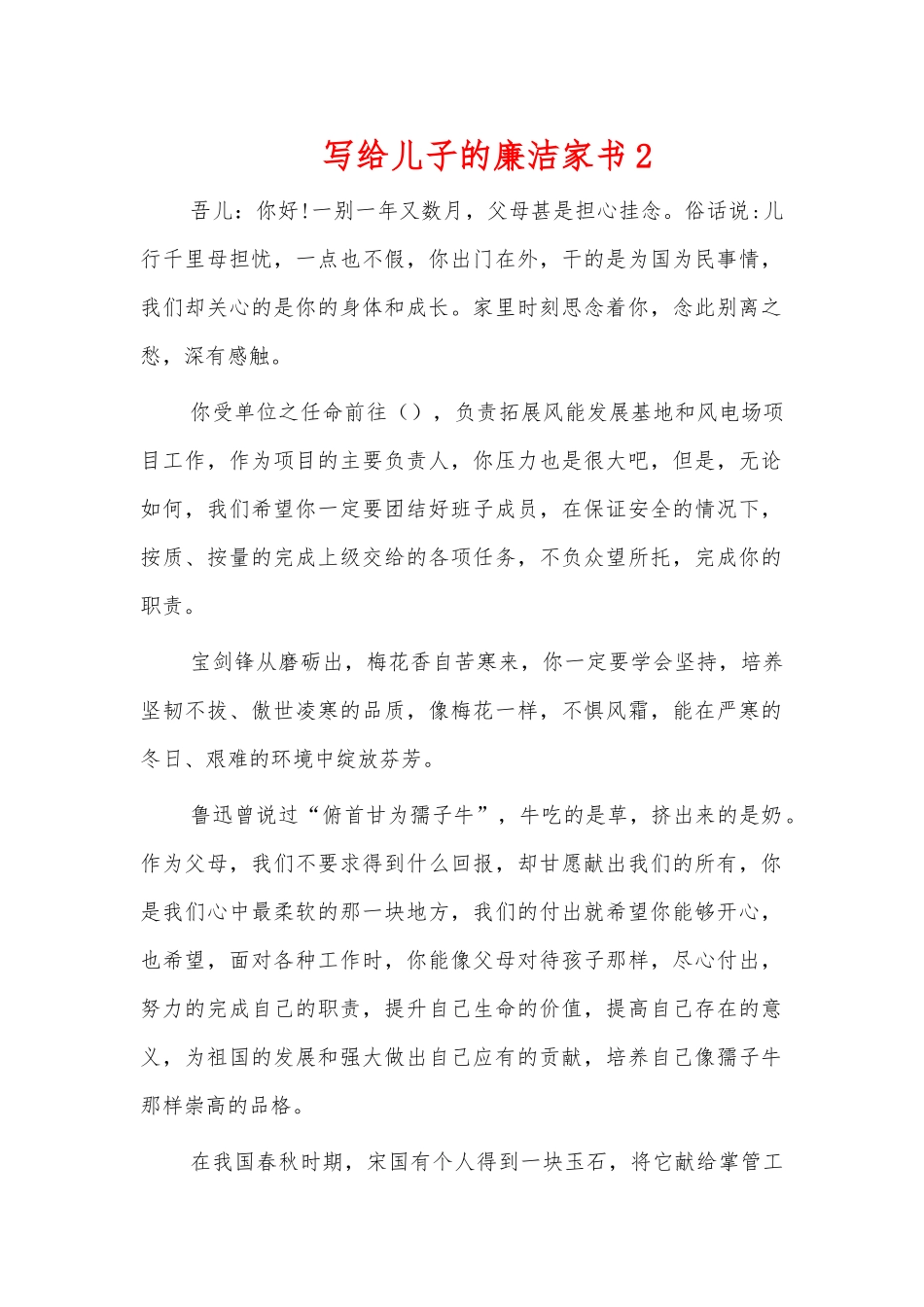 写给儿子的廉洁家书2.docx_第1页