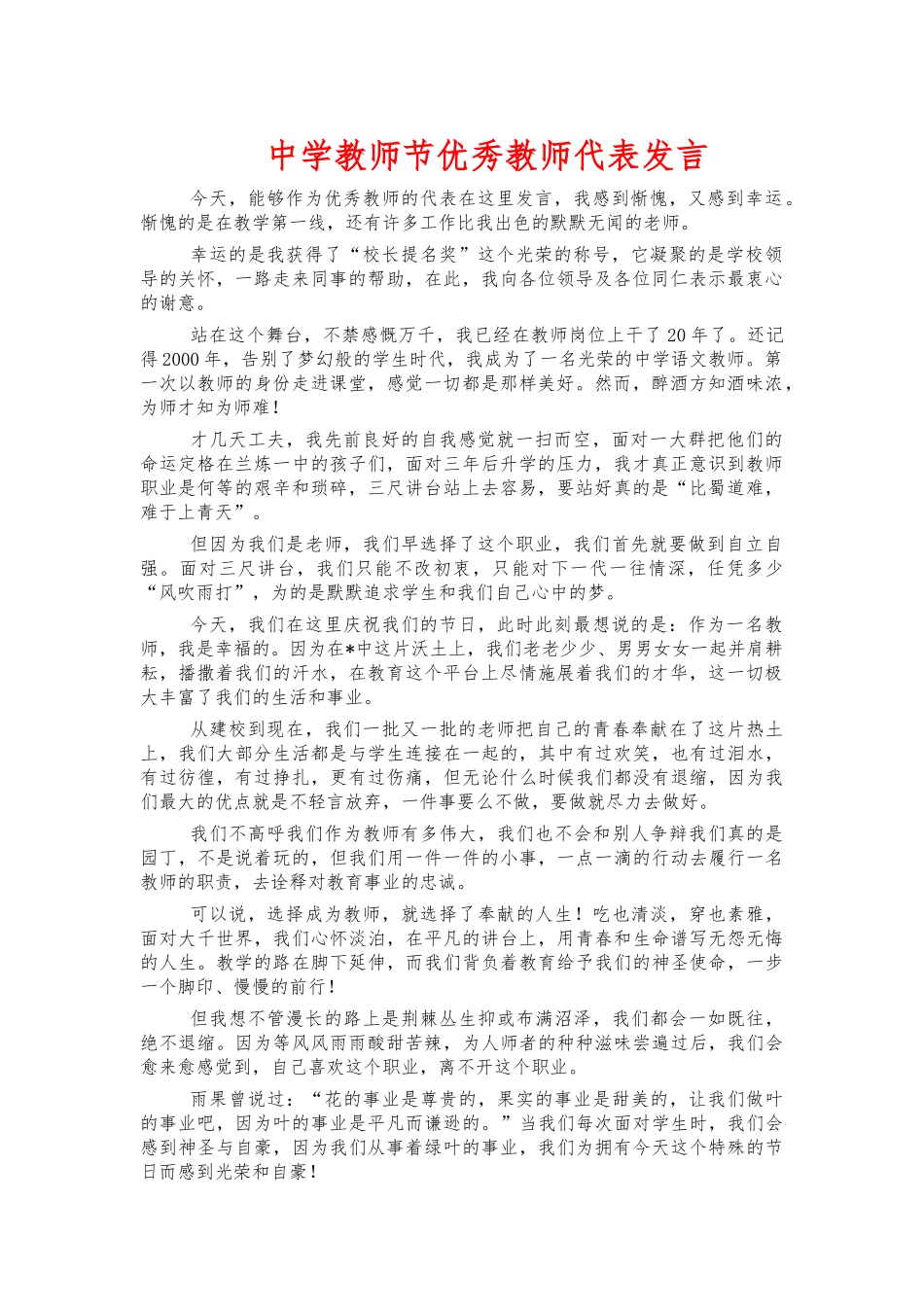 中学教师节优秀教师代表发言.docx_第1页