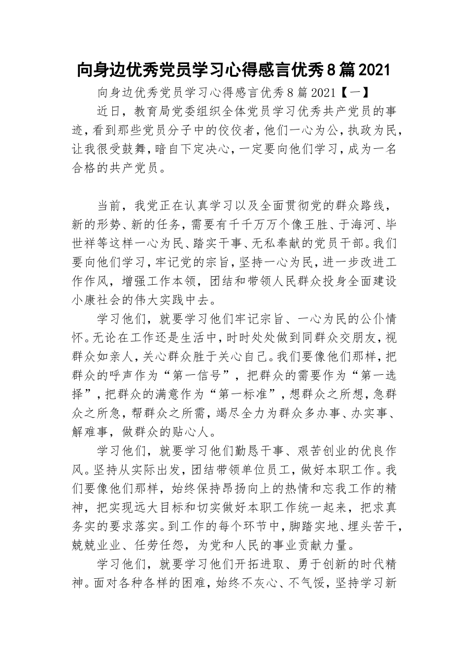 向身边优秀党员学习心得感言优秀8篇2021.doc_第1页
