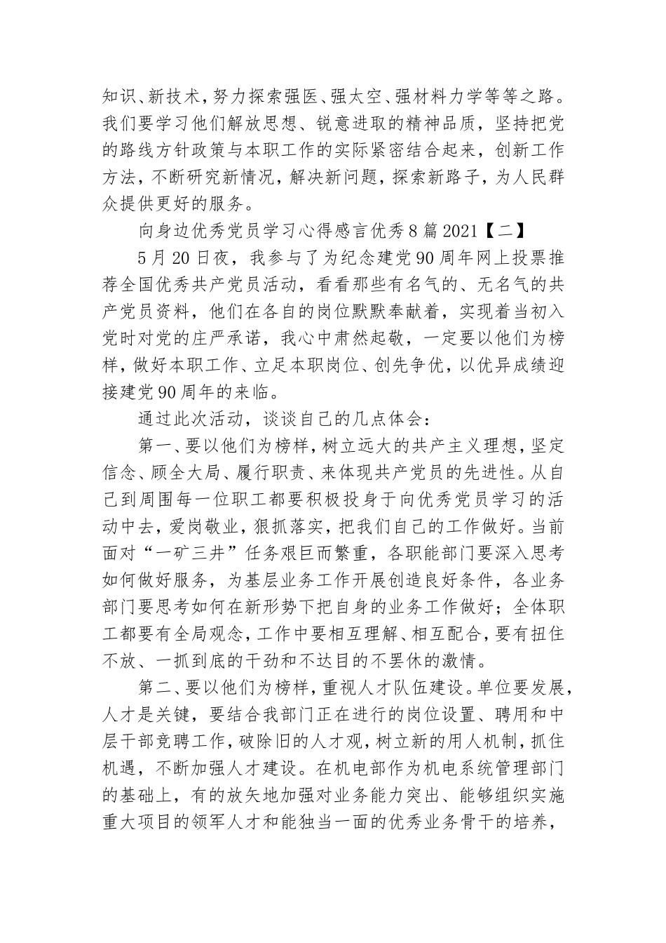 向身边优秀党员学习心得感言优秀8篇2021.doc_第2页