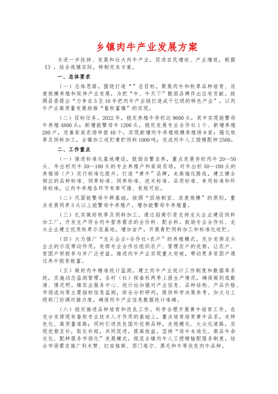 乡镇肉牛产业发展方案.docx_第1页