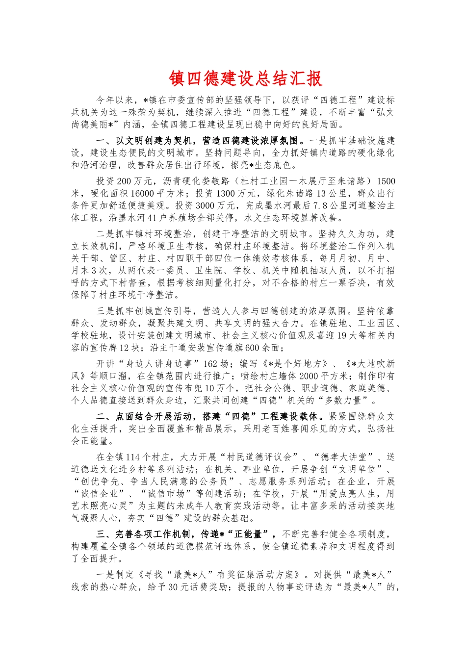 镇四德建设总结汇报.docx_第1页