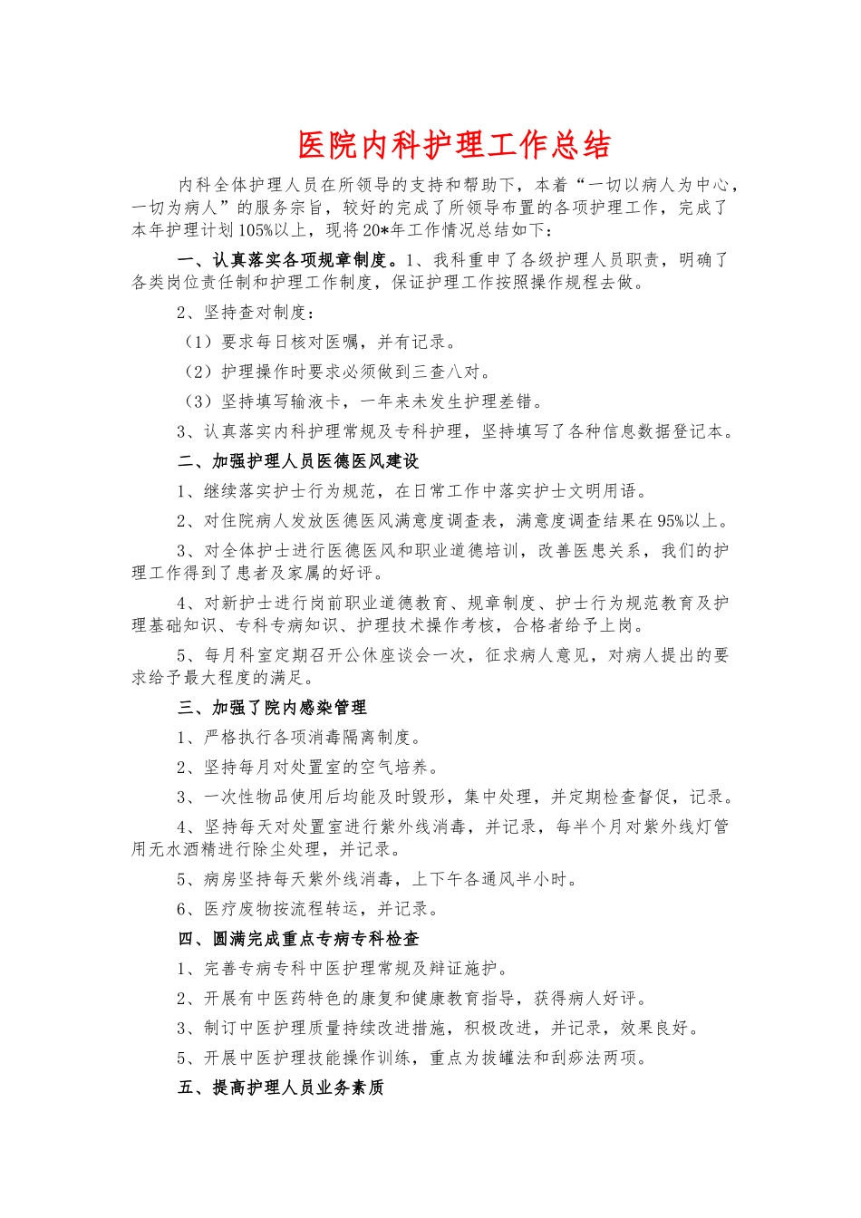 医院内科护理工作总结.docx_第1页