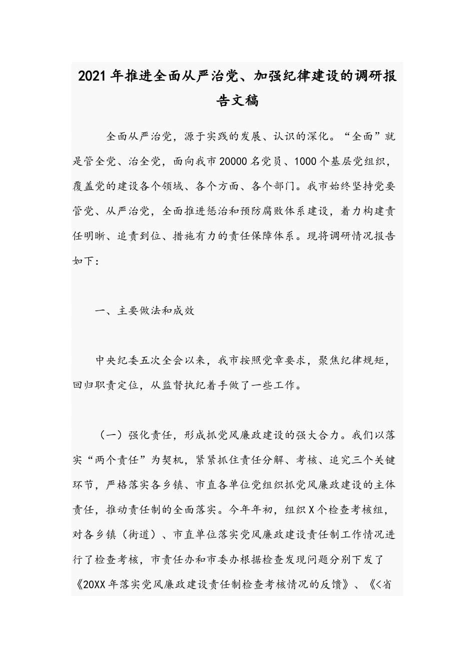 2021年推进全面从严治党、加强纪律建设的调研报告文稿.docx_第1页