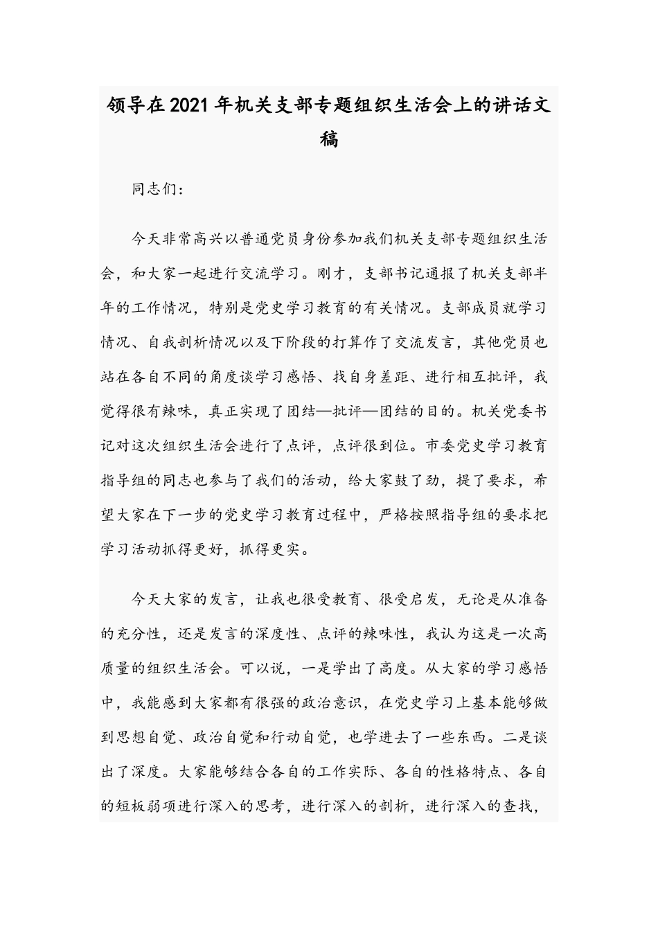 领导在2021年机关支部专题组织生活会上的讲话文稿.docx_第1页