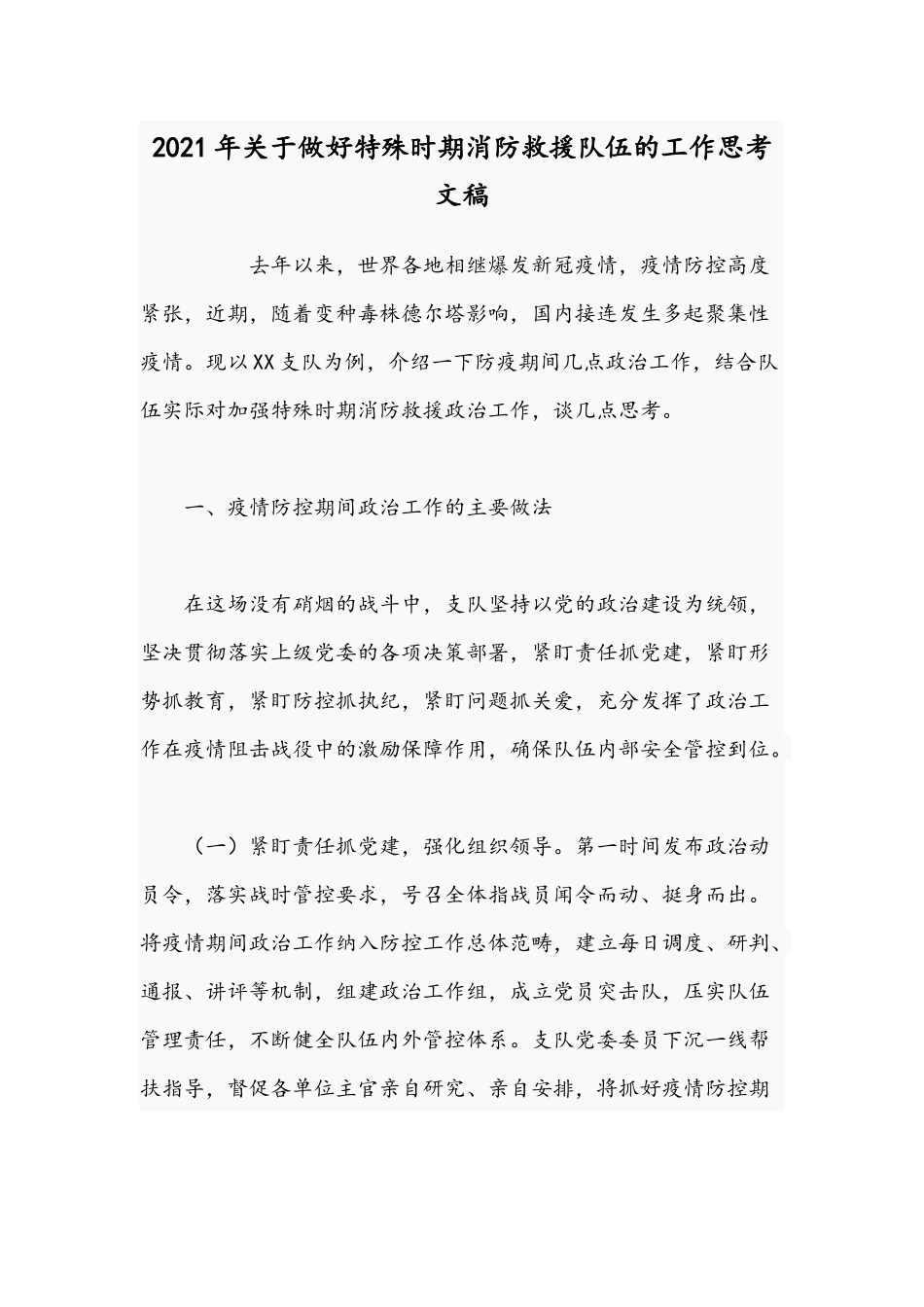 2021年关于做好特殊时期消防救援队伍的工作思考文稿.docx_第1页
