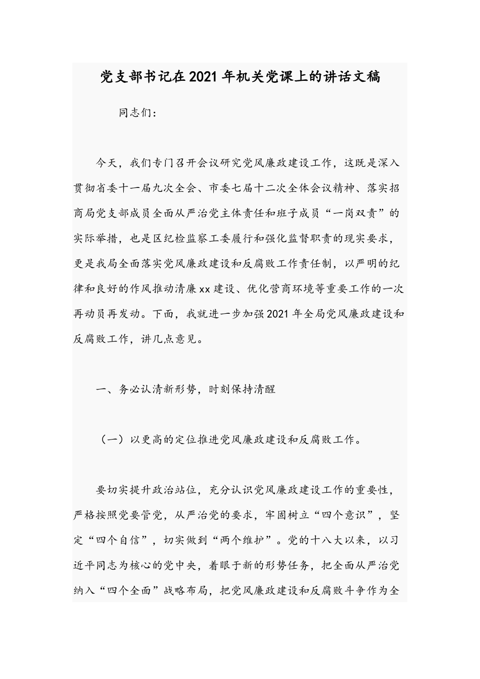 党支部书记在2021年机关党课上的讲话文稿.docx_第1页