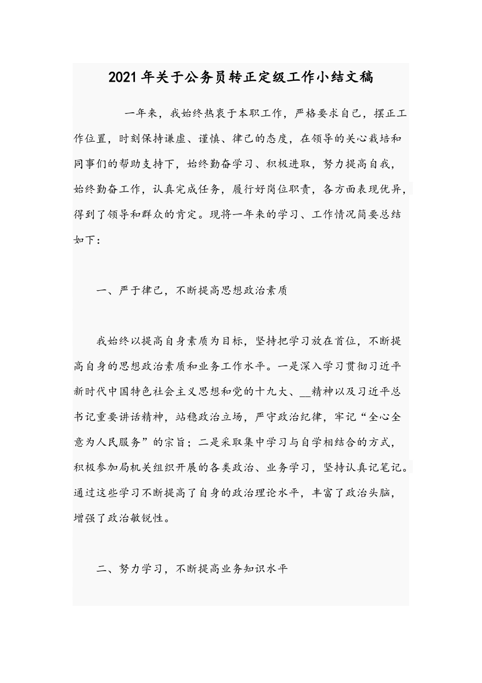 2021年关于公务员转正定级工作小结文稿.docx_第1页