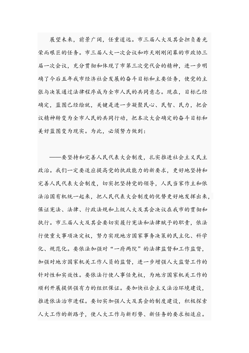 2021年干部在人代会闭幕式上的讲话文稿.docx_第3页