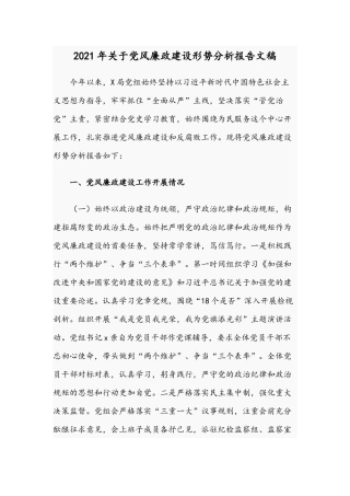 2021年关于党风廉政建设形势分析报告文稿.docx