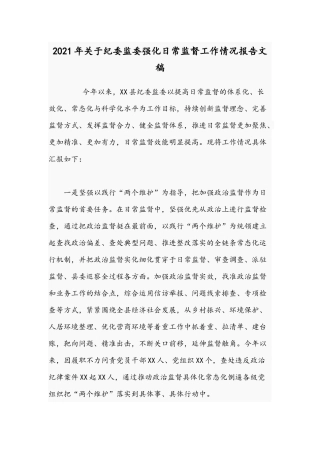 2021年关于纪委监委强化日常监督工作情况报告文稿.docx