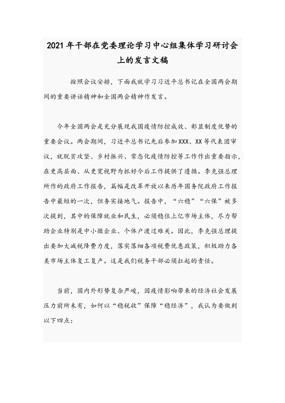 2021年干部在党委理论学习中心组集体学习研讨会上的发言文稿.docx_第1页