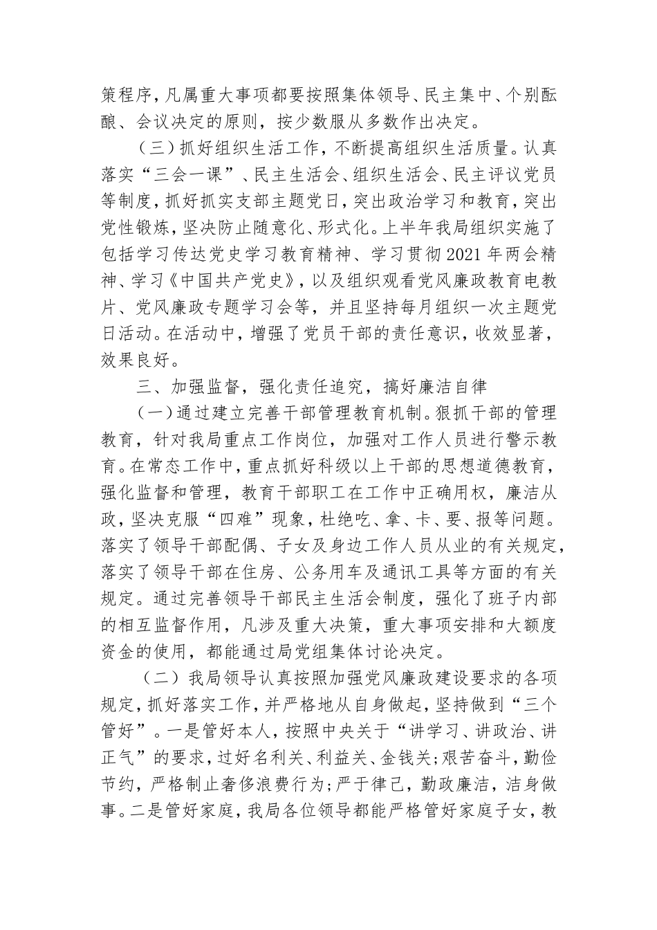 关于2021年上半年党风廉政建设和防腐工作总结范文.doc_第2页